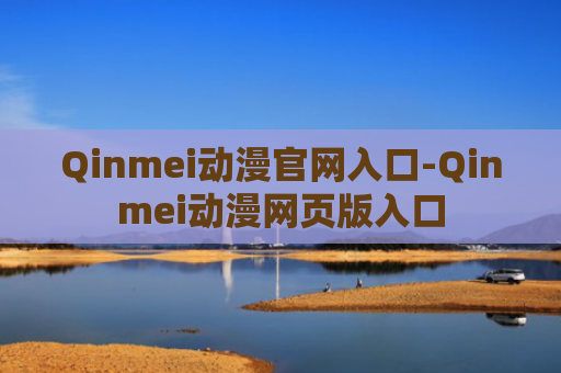 Qinmei动漫官网入口-Qinmei动漫网页版入口