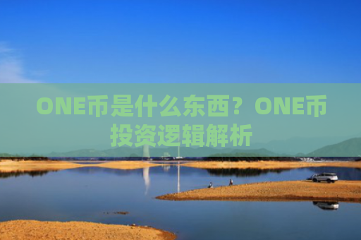 ONE币是什么东西？ONE币投资逻辑解析