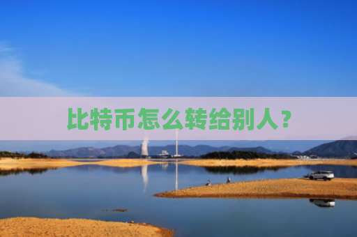比特币怎么转给别人？