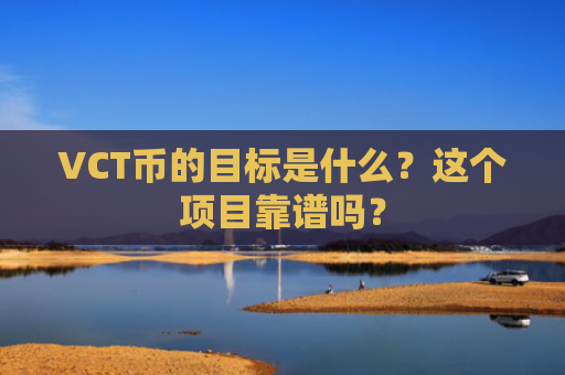 VCT币的目标是什么？这个项目靠谱吗？