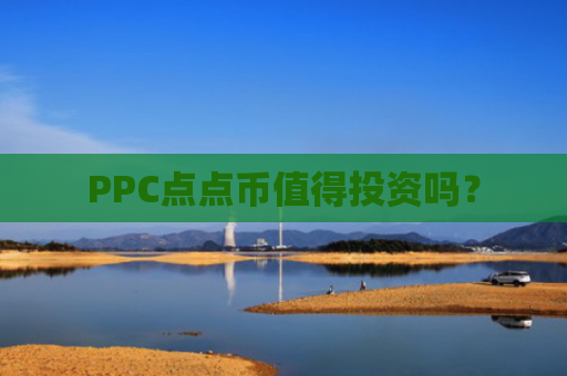 PPC点点币值得投资吗？