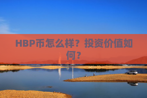 HBP币怎么样？投资价值如何？