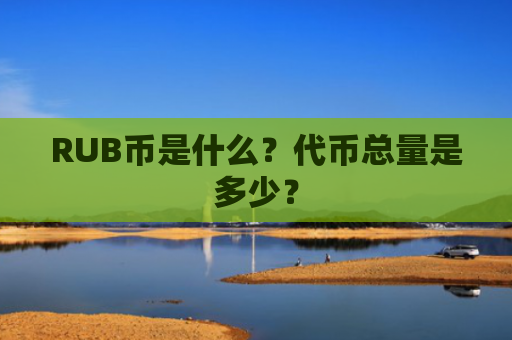 RUB币是什么？代币总量是多少？