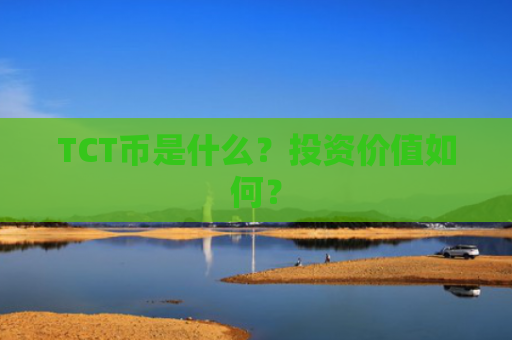 TCT币是什么？投资价值如何？