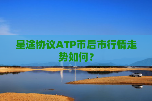 星途协议ATP币后市行情走势如何？