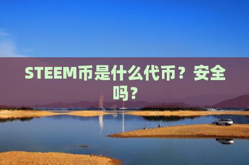 STEEM币是什么代币？安全吗？
