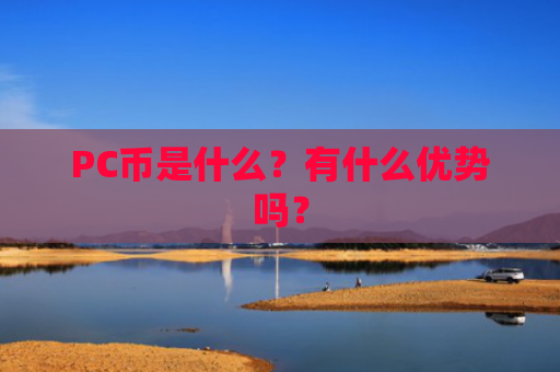 PC币是什么？有什么优势吗？