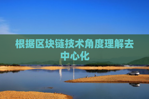根据区块链技术角度理解去中心化