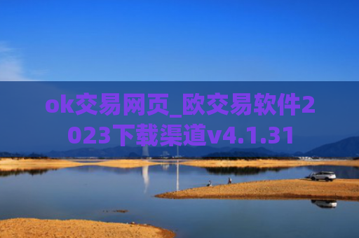 ok交易网页_欧交易软件2023下载渠道v4.1.31