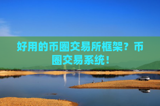 好用的币圈交易所框架？币圈交易系统！