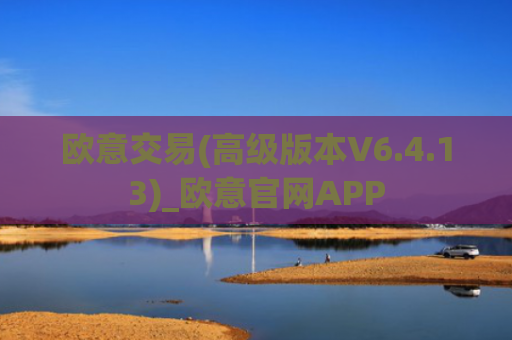 欧意交易(高级版本V6.4.13)_欧意官网APP