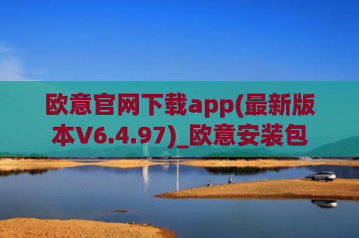 欧意官网下载app(最新版本V6.4.97)_欧意安装包