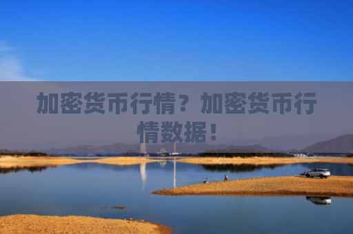加密货币行情？加密货币行情数据！