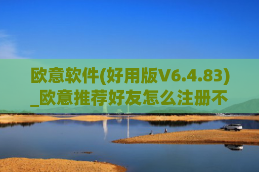 欧意软件(好用版V6.4.83)_欧意推荐好友怎么注册不了