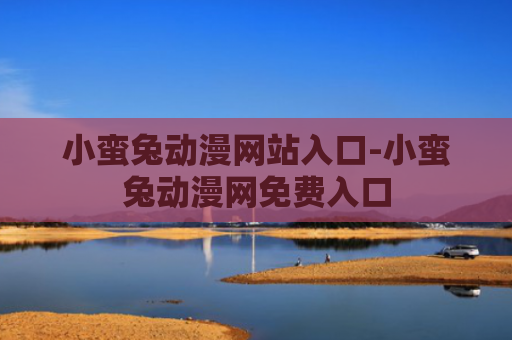 小蛮兔动漫网站入口-小蛮兔动漫网免费入口