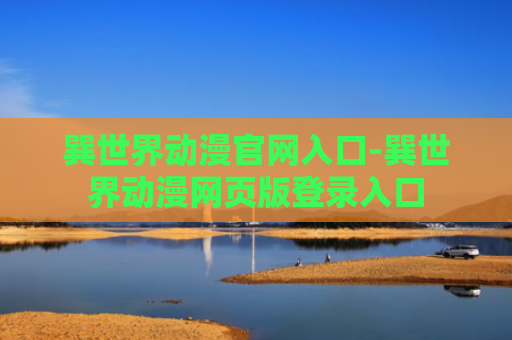 巽世界动漫官网入口-巽世界动漫网页版登录入口