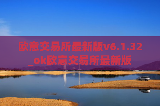 欧意交易所最新版v6.1.32_ok欧意交易所最新版