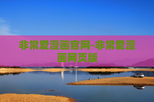 非常爱漫画官网-非常爱漫画网页版