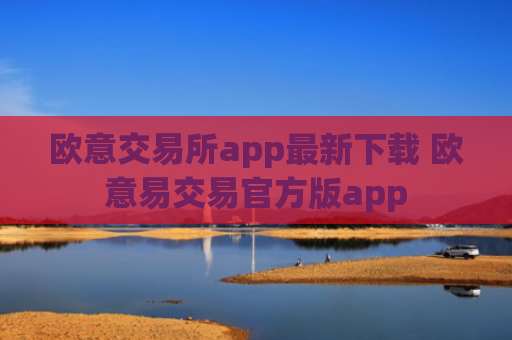 欧意交易所app最新下载 欧意易交易官方版app