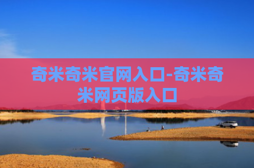 奇米奇米官网入口-奇米奇米网页版入口