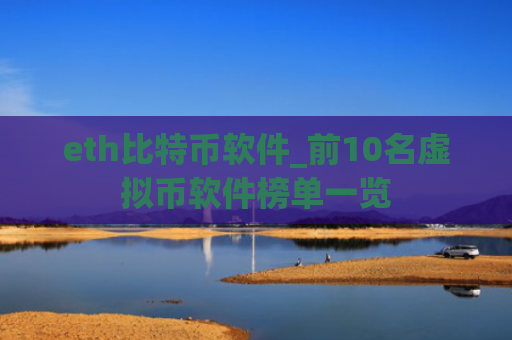 eth比特币软件_前10名虚拟币软件榜单一览