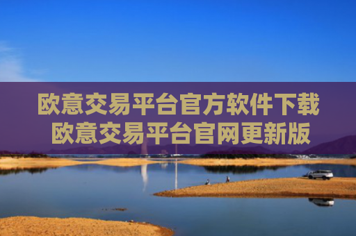 欧意交易平台官方软件下载 欧意交易平台官网更新版本