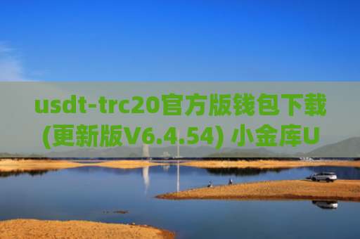 usdt-trc20官方版钱包下载(更新版V6.4.54) 小金库USDT官网下载