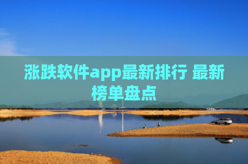 涨跌软件app最新排行 最新榜单盘点