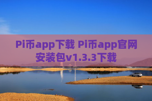 Pi币app下载 Pi币app官网安装包v1.3.3下载