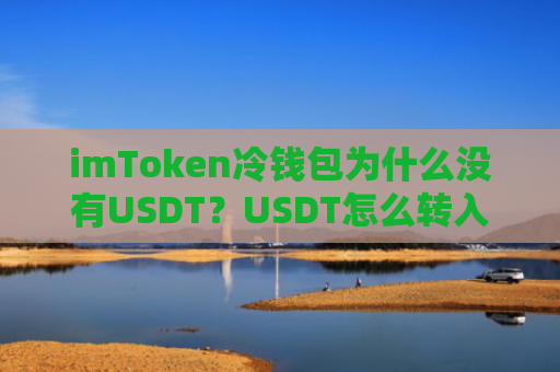 imToken冷钱包为什么没有USDT？USDT怎么转入钱包？