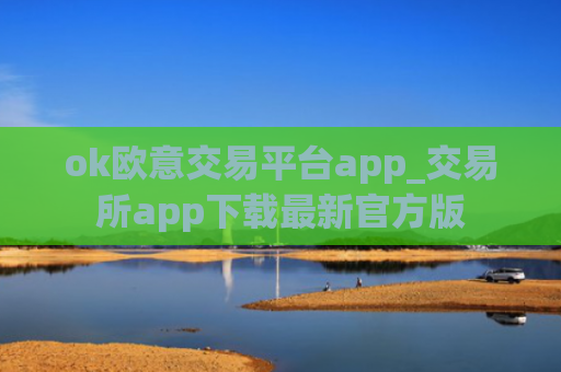 ok欧意交易平台app_交易所app下载最新官方版