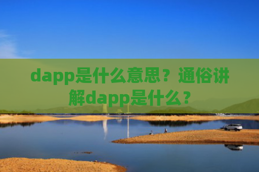 dapp是什么意思？通俗讲解dapp是什么？