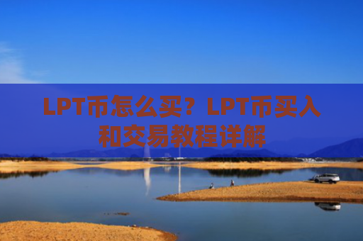 LPT币怎么买？LPT币买入和交易教程详解