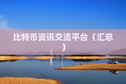 比特币资讯交流平台（汇总）