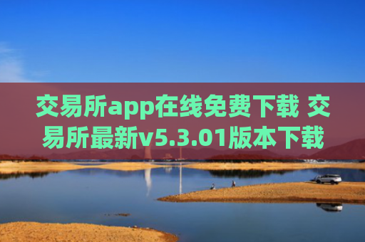 交易所app在线免费下载 交易所最新v5.3.01版本下载