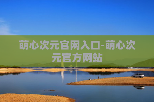 萌心次元官网入口-萌心次元官方网站