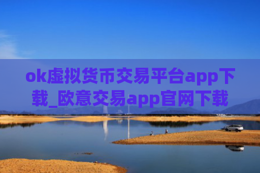 ok虚拟货币交易平台app下载_欧意交易app官网下载渠道v6.3.24