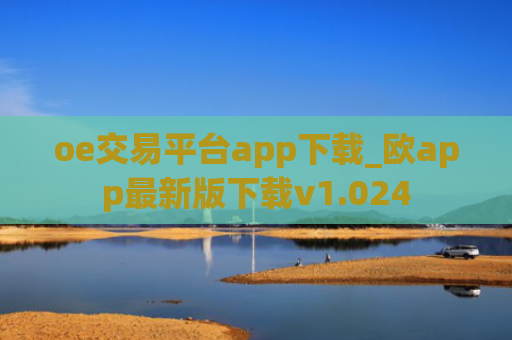 oe交易平台app下载_欧app最新版下载v1.024