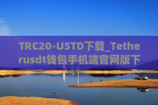 TRC20-USTD下载_Tetherusdt钱包手机端官网版下载