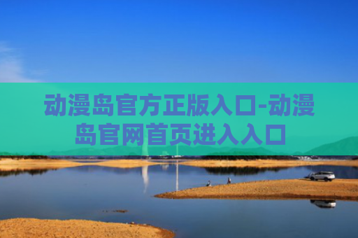 动漫岛官方正版入口-动漫岛官网首页进入入口