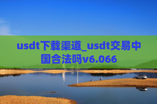 usdt下载渠道_usdt交易中国合法吗v6.066