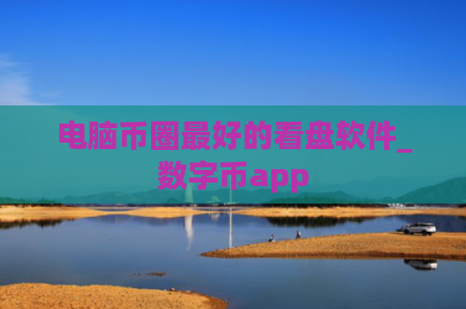 电脑币圈最好的看盘软件_数字币app