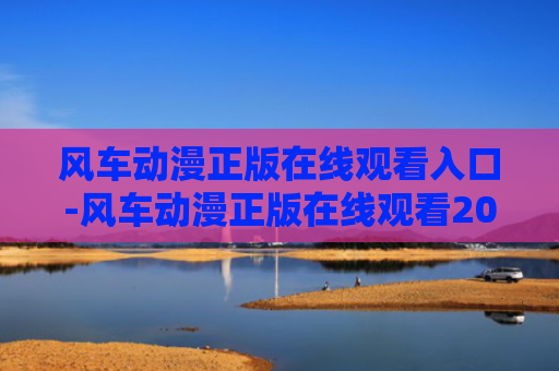 风车动漫正版在线观看入口-风车动漫正版在线观看2024