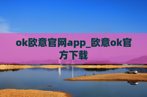 ok欧意官网app_欧意ok官方下载