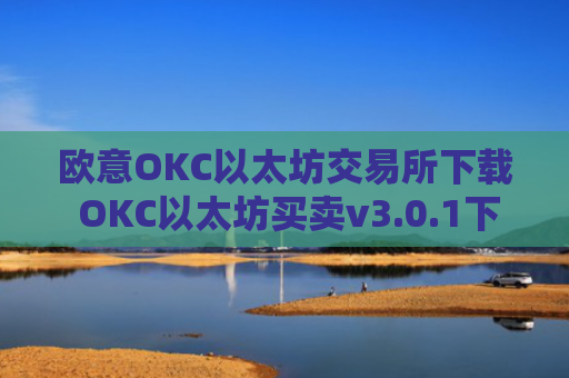 欧意OKC以太坊交易所下载 OKC以太坊买卖v3.0.1下载