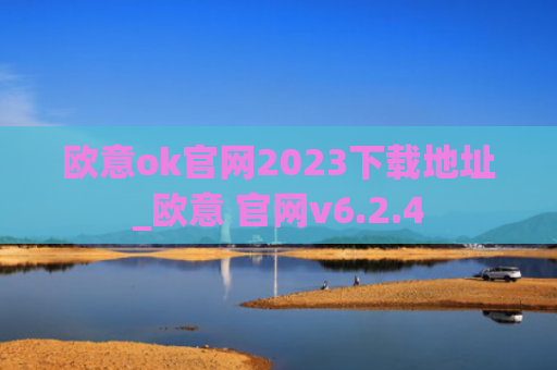 欧意ok官网2023下载地址_欧意 官网v6.2.4