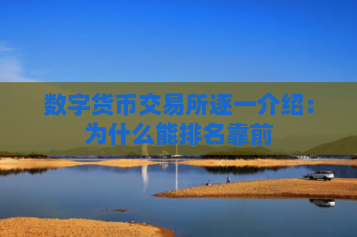 数字货币交易所逐一介绍：为什么能排名靠前