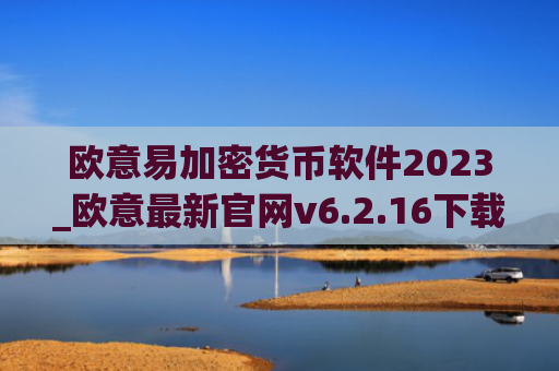 欧意易加密货币软件2023_欧意最新官网v6.2.16下载