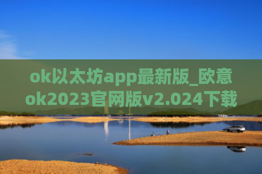 ok以太坊app最新版_欧意ok2023官网版v2.024下载