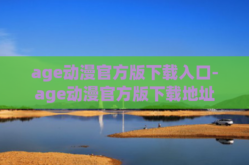 age动漫官方版下载入口-age动漫官方版下载地址